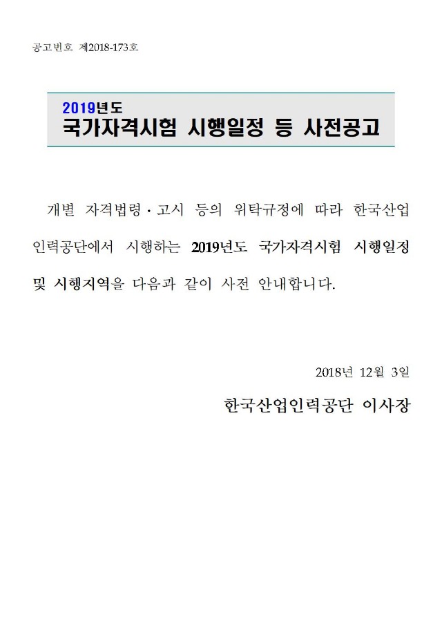 2019년도 국가전문자격시험 시행일정 등 사전안내(공고문)최종1203001.jpg