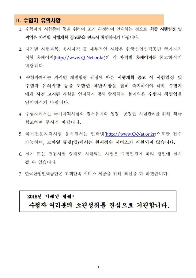 2019년도 국가전문자격시험 시행일정 등 사전안내(공고문)최종1203004.jpg