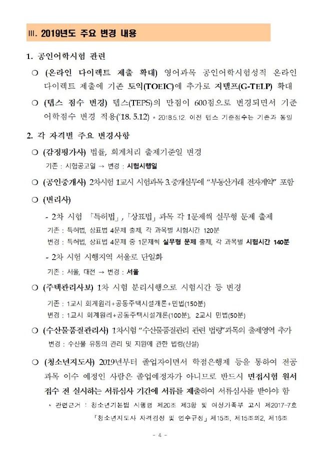 2019년도 국가전문자격시험 시행일정 등 사전안내(공고문)최종1203005.jpg