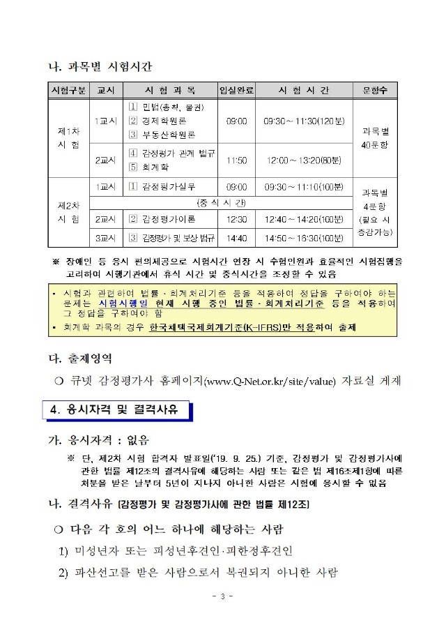 2019년도 제30회 감정평가사 자격시험 시행계획 공고(큐넷)003.jpg