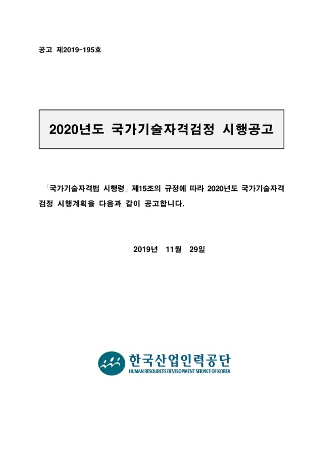 2020년도 국가기술자격검정 시행 공고.pdf_page_01.jpg