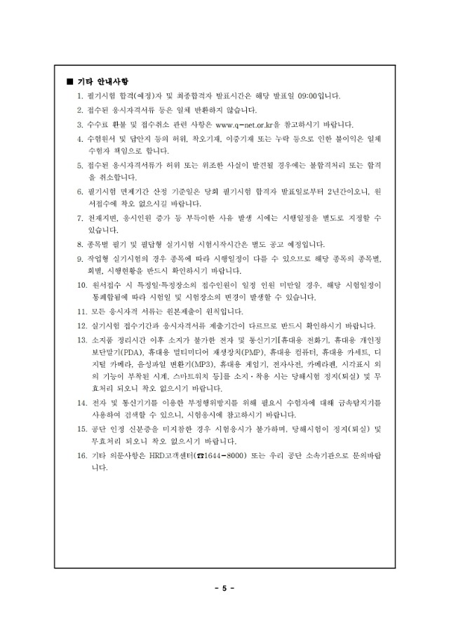 2020년도 국가기술자격검정 시행 공고.pdf_page_05.jpg