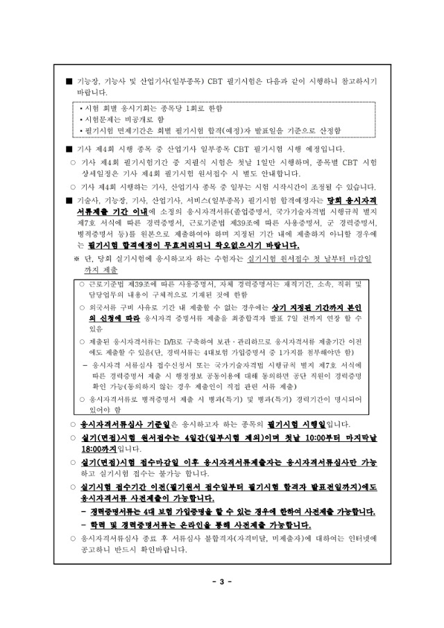 2020년도 국가기술자격검정 시행 공고.pdf_page_03.jpg