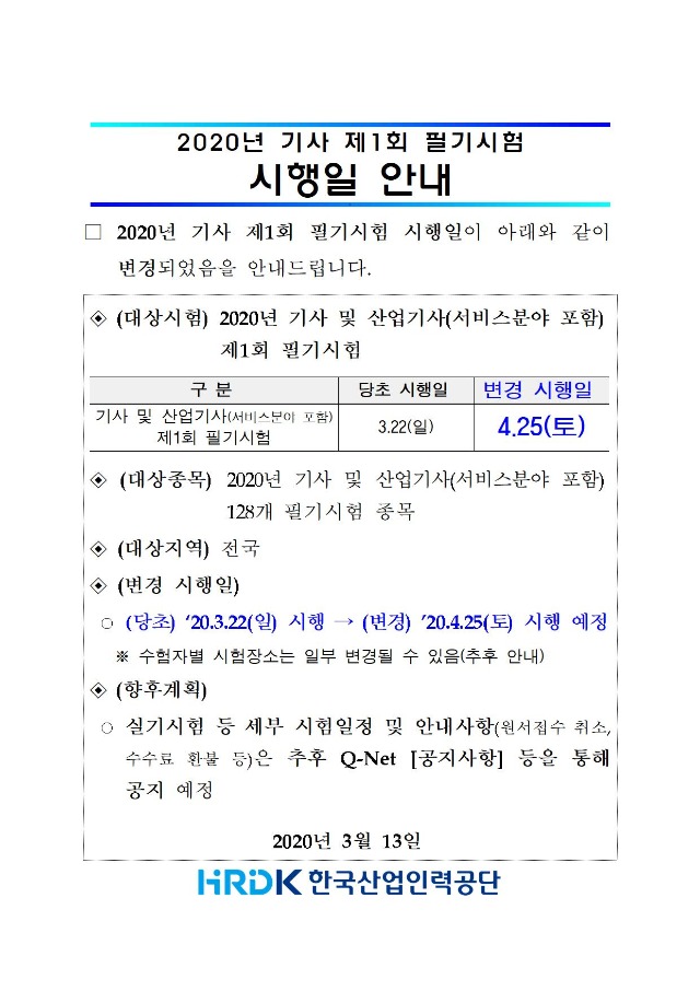 2020년 기사 제1회 필기시험 시행일 안내(20.03.13001.jpg