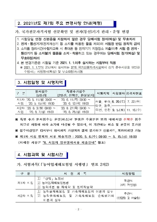 2020년도 제6회 손해평가사 자격시험 시행계획 공고문002.jpg