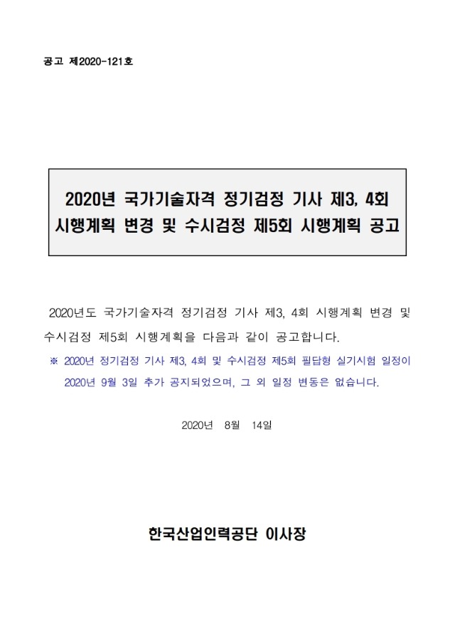 2020년 기사 제3, 4회 시행계획 변경 및 수시 제5회 시행계획 공고문(수정) 전문.pdf_page_01.jpg