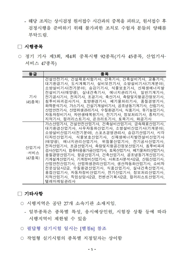 2020년 기사 제3, 4회 시행계획 변경 및 수시 제5회 시행계획 공고문(수정) 전문.pdf_page_06.jpg