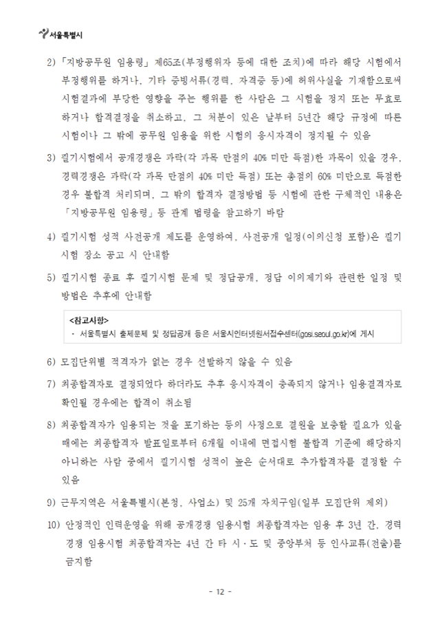 2022년도 제1회 서울특별시 지방공무원 임용시험 시행계획 공고012.png