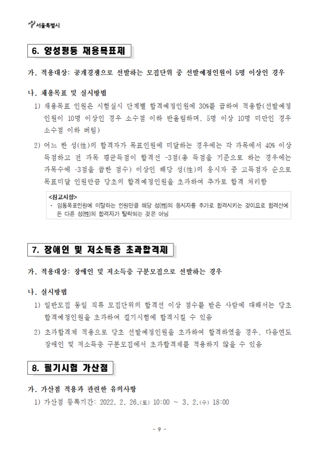 2022년도 제1회 서울특별시 지방공무원 임용시험 시행계획 공고009.png