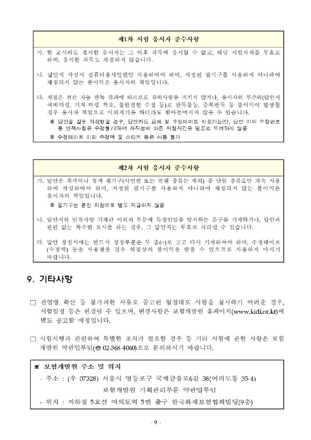 2022년도 제 45회 보험계리사 및 손해사정사 시험 시행계획 공고009.jpg