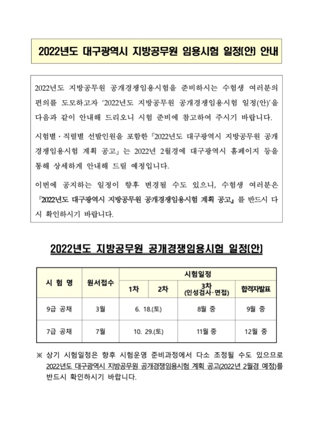 2022년도 대구광역시 지방공무원 임용시험 일정 안내.jpg