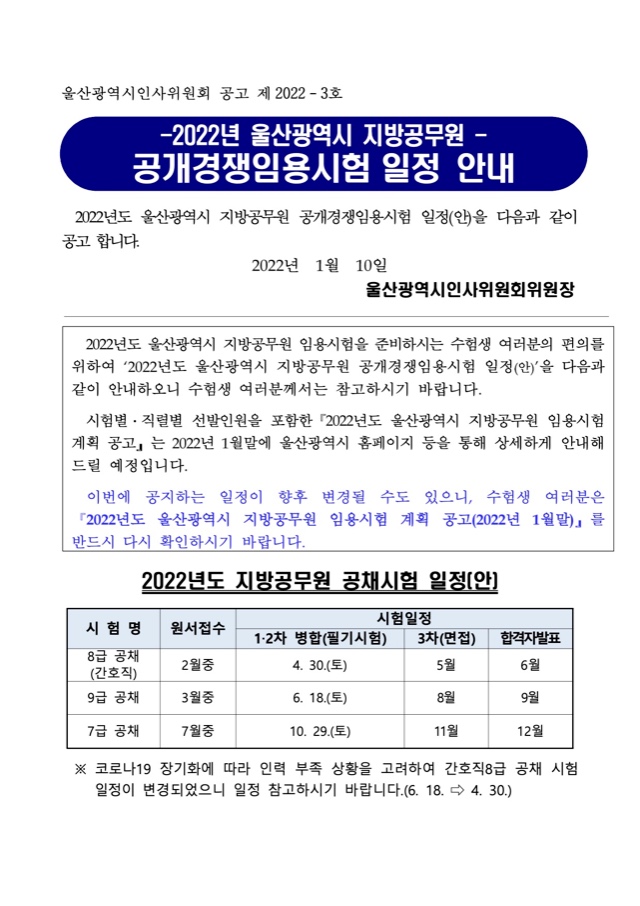 2022년 울산광역시 지방공무원 공개경쟁임용시험 일정 안내.jpg