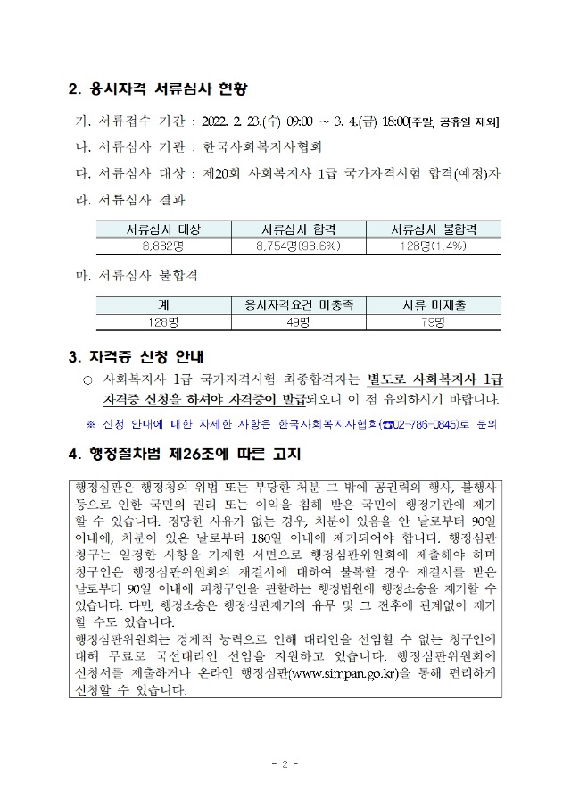 2022년도 제20회 사회복지사 1급 국가자격시험 최종 합격자 공고002.jpg