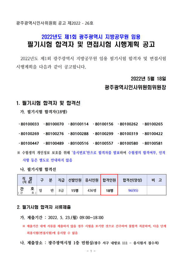 2022년도 제1회 광주광역시 지방공무원 임용 필기시험 합격자 및 면접시험 시행계획 공고.png