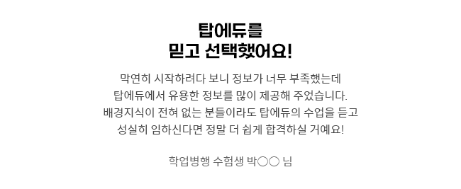 탑에듀를 믿고 선택했어요!