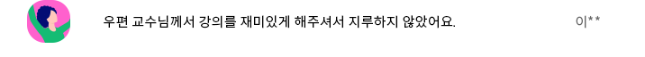 우편 교수님께서 강의를 재미있게 해주셔서 지루하지 않았어요.